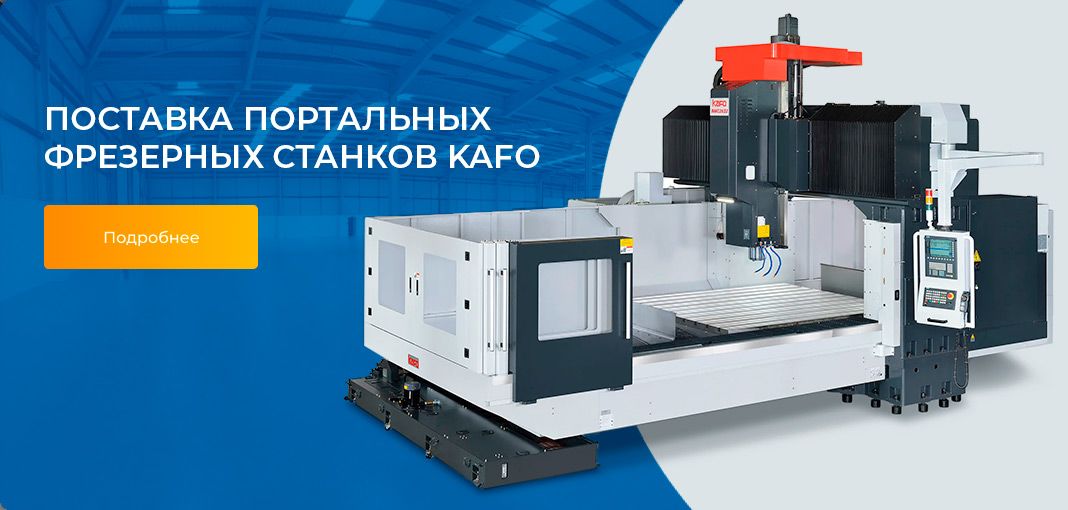 Поставка KAFO