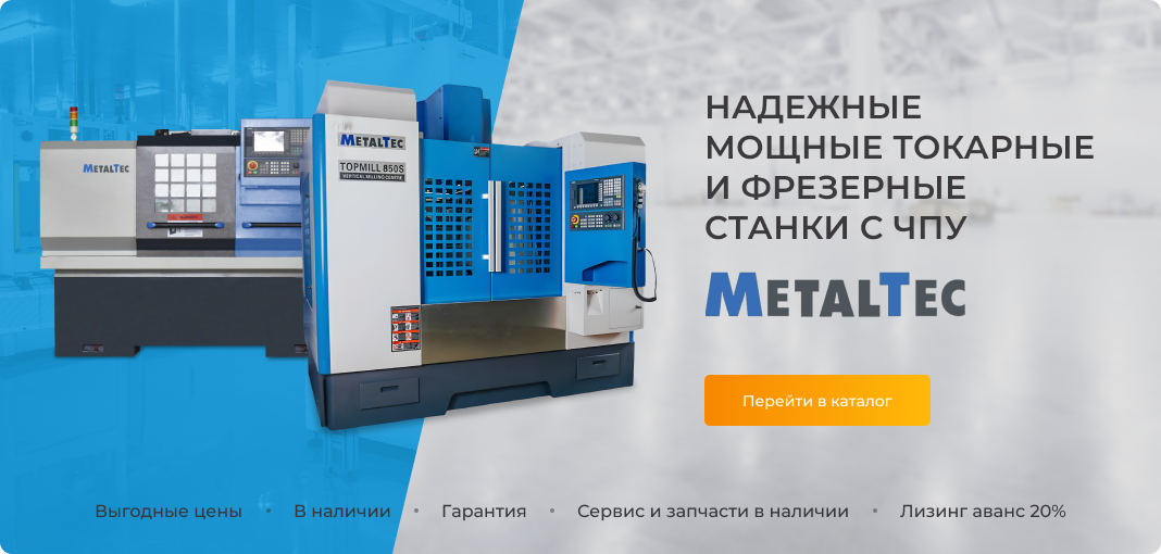 Токарные и фрезерные станки Metaltec